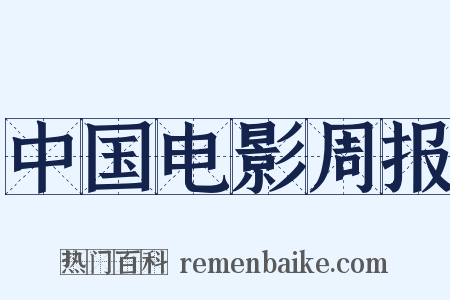 中国电影周报是什么意思的图片